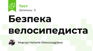 Безпека велосипедиста