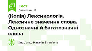 (Копія) Лексикологія. Лексичне значення слова. Однозначні й багатозначні слова