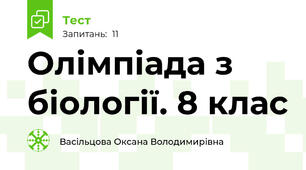 Олімпіада з біології. 8 клас