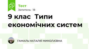 9 клас  Типи економічних систем 