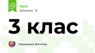 3 клас