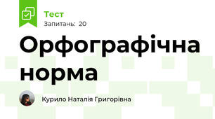 Орфографічна норма