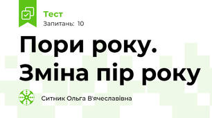 Пори року. Зміна пір року