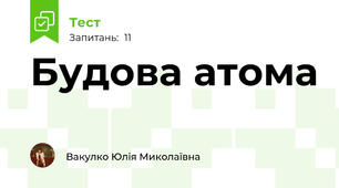 Будова атома