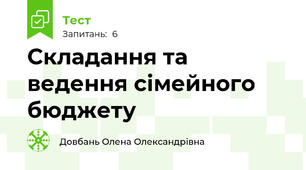 Складання та ведення сімейного бюджету
