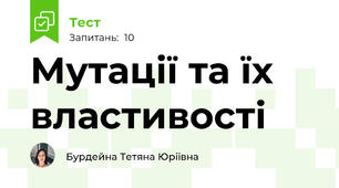 Мутації та їх властивості