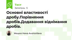 Основні властивості дробу.Порівняння дробів.Додавання віднімання дробів.