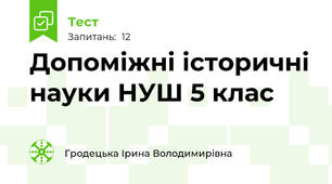 Допоміжні історичні науки НУШ 5 клас 