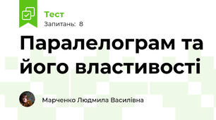 Паралелограм та його властивості