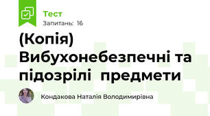 (Копія)  Вибухонебезпечні та підозрілі  предмети