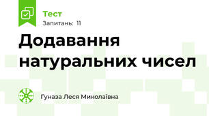 Додавання натуральних чисел