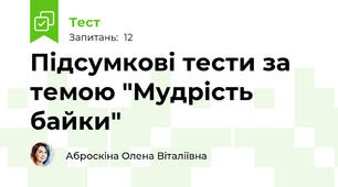 Підсумкові тести за темою "Мудрість байки"