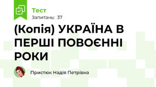 (Копія) УКРАЇНА В ПЕРШІ ПОВОЄННІ РОКИ