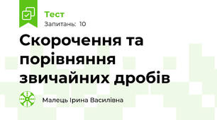 Скорочення та порівняння звичайних дробів