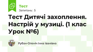 Тест Дитячі захоплення. Настрій у музиці. (1 клас Урок №6)