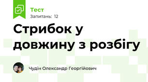 Стрибок у довжину з розбігу