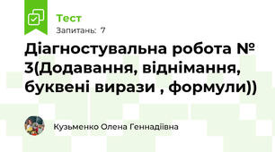 Діагностувальна робота № 3(Додавання, віднімання, буквені вирази , формули))