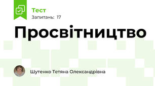 Просвітництво