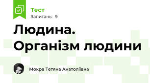 Людина. Організм людини