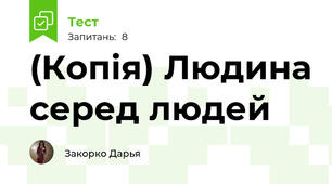 (Копія) Людина серед людей
