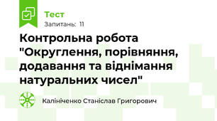 Контрольна робота "Округлення, порівняння, додавання та віднімання натуральних чисел"
