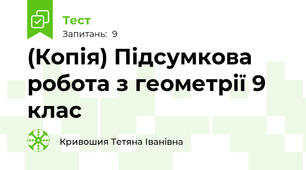 (Копія) Підсумкова робота з геометрії 9 клас