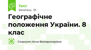 Географічне положення України. 8 клас