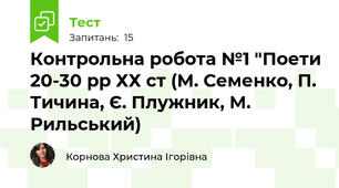 Контрольна робота №1 "Поети 20-30 рр ХХ ст (М. Семенко, П. Тичина, Є. Плужник, М. Рильський)
