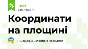 Координати на площині
