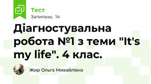 Діагностувальна робота №1 з теми "It's my life". 4 клас. 