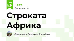 Строката Африка
