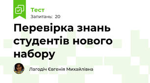 Перевірка знань студентів нового набору