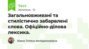 Загальновживані та стилістично забарвлені слова. Офіційно-ділова лексика.