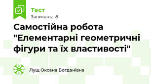 Самостійна робота  "Елементарні геометричні фігури та їх властивості"