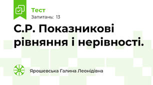 С.Р. Показникові рівняння і нерівності. 