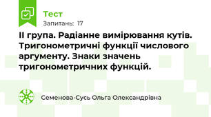 ІІ група. Радіанне вимірювання кутів. Тригонометричні функції числового аргументу. Знаки значень тригонометричних функцій.