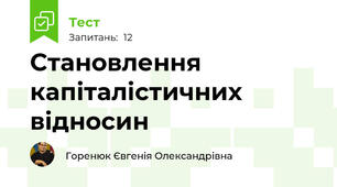 Становлення капіталістичних відносин