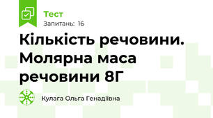 Кількість речовини. Молярна маса речовини 8Г