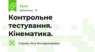 Контрольне тестування. Кінематика.