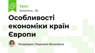 Особливості економіки країн Європи
