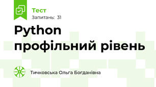 Python профільний рівень