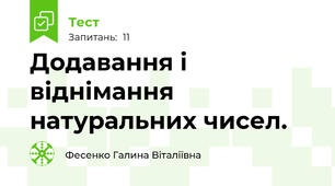 Додавання і віднімання натуральних чисел.
