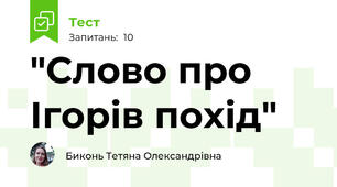 "Слово про Ігорів похід"