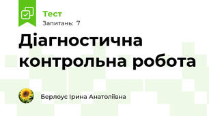Діагностична контрольна робота 