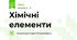 Хімічні елементи