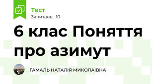 6 клас Поняття про азимут