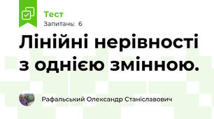  Лінійні нерівності з однією змінною.