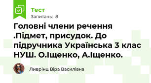 Головні члени речення .Підмет, присудок. До підручника Українська 3 клас НУШ. О.Іщенко, А.Іщенко.