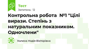 Контрольна робота  №1 "Цілі вирази. Степінь з натуральним показником. Одночлени"