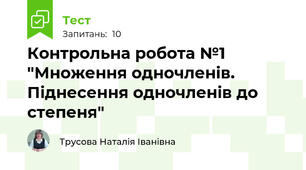 Контрольна робота №1 "Множення одночленів. Піднесення одночленів до степеня"